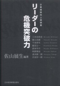 リーダーの危機突破力 - 企業価値向上論講義