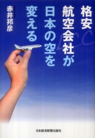 格安航空会社が日本の空を変える