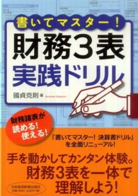 書いてマスター！財務３表実践ドリル