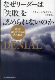 なぜリーダーは「失敗」を認められないのか - 現実に向き合うための８の教訓