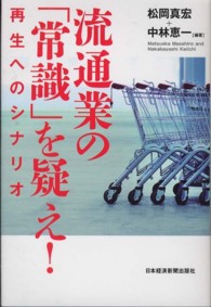 流通業の「常識」を疑え！ - 再生へのシナリオ