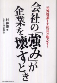 会社の「強み」が企業を壊すとき - 元外資系ＩＴ社長が明かす！