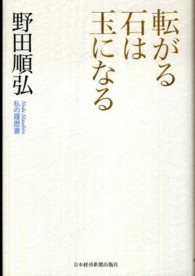 大人の上質  野田 / 転がる石は玉になる 順弘【著】 紀伊國屋書店ウェブ - ビジネス・経済