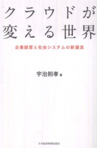 クラウドが変える世界 - 企業経営と社会システムの新潮流