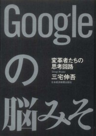 Ｇｏｏｇｌｅの脳みそ - 変革者たちの思考回路