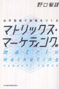 水平思考で市場をつくるマトリックス・マーケティング