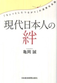 現代日本人の絆 - 「ちょっとしたつながり」の消費社会論