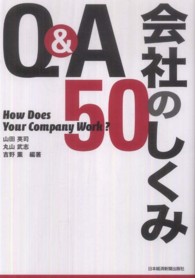 Ｑ＆Ａ会社のしくみ５０