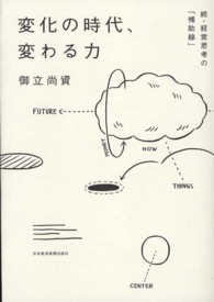変化の時代、変わる力 - 続・経営思考の「補助線」