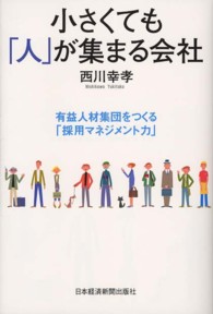 小さくても「人」が集まる会社 - 有益人材集団をつくる「採用マネジメント力」