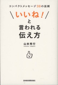 「いいね！」と言われる伝え方 - コンパクトメッセージ３９の法則