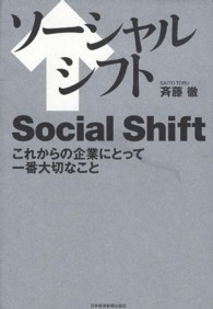 ソーシャルシフト―これからの企業にとって一番大切なこと