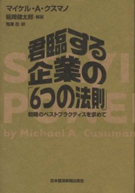 君臨する企業の「６つの法則」 - 戦略のベストプラクティスを求めて