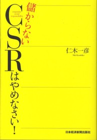 儲からないＣＳＲはやめなさい！