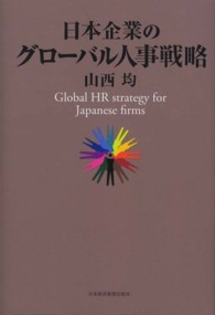 日本企業のグローバル人事戦略