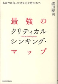 最強のクリティカルシンキング・マップ―あなたに合った考え方を見つけよう