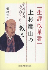 「生涯改革者」上杉鷹山の教え - 成らぬは人の為さぬなりけり