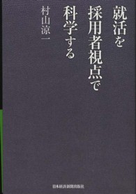 就活を採用者視点で科学する