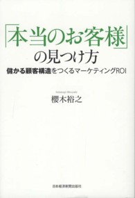 「本当のお客様」の見つけ方 - 儲かる顧客構造をつくるマーケティングＲＯＩ