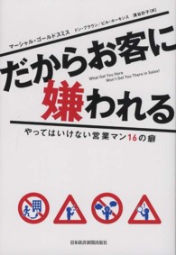 だからお客に嫌われる - やってはいけない営業マン１６の癖