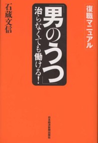 「男のうつ」治らなくても働ける！―復職マニュアル