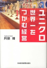 ユニクロ　世界一をつかむ経営