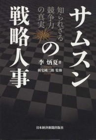 サムスンの戦略人事 - 知られざる競争力の真実