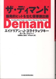 ザ・ディマンド - 爆発的ヒットを生む需要創出術