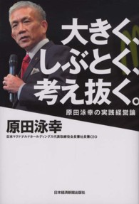 大きく、しぶとく、考え抜く。 - 原田泳幸の実践経営論