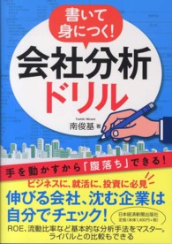 書いて身につく！会社分析ドリル