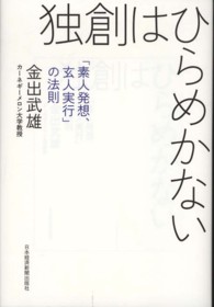 独創はひらめかない―「素人発想、玄人実行」の法則