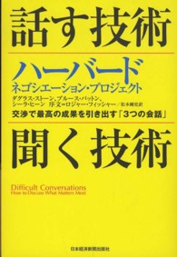 話す技術・聞く技術 - ハーバード・ネゴシエーション・プロジェクト