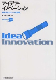 アイデア・イノベーション - 創発を生むチーム発想術 Ｆａｃｉｌｉｔａｔｉｏｎ　ｓｋｉｌｌｓ