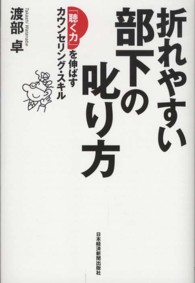 折れやすい部下の叱り方 - 「聴く力」を伸ばすカウンセリング・スキル