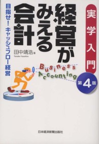 経営がみえる会計 - 目指せ！キャッシュフロー経営 実学入門 （第４版）