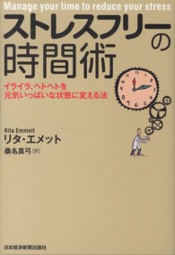 ストレスフリーの時間術 - イライラ、ヘトヘトを元気いっぱいな状態に変える法