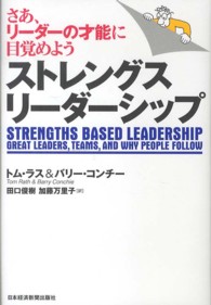 ストレングス・リーダーシップ - さあ、リーダーの才能に目覚めよう