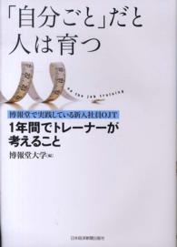 「自分ごと」だと人は育つ - 博報堂で実践している新入社員ＯＪＴ