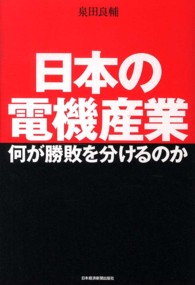 日本の電機産業 - 何が勝敗を分けるのか