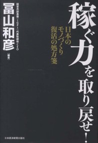 稼ぐ力を取り戻せ！―日本のモノづくり復活の処方箋