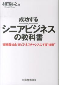 成功するシニアビジネスの教科書 - 「超高齢社会」をビジネスチャンスにする“技術”