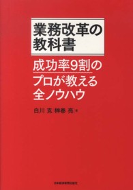 業務改革の教科書―成功率９割のプロが教える全ノウハウ
