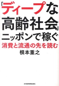 「ディープな高齢社会」ニッポンで稼ぐ - 消費と流通の先を読む