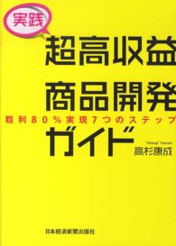 実践超高収益商品開発ガイド - 粗利８０％実現７つのステップ