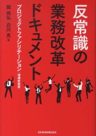 反常識の業務改革ドキュメント - プロジェクトファシリテーション （増補新装版）