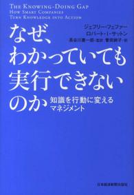 なぜ、わかっていても実行できないのか - 知識を行動に変えるマネジメント