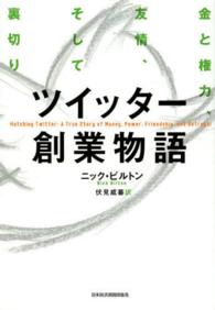 ツイッター創業物語 - 金と権力、友情、そして裏切り