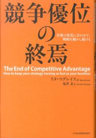 競争優位の終焉 - 市場の変化に合わせて、戦略を動かし続ける