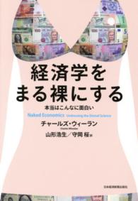 経済学をまる裸にする - 本当はこんなに面白い