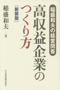 高収益企業のつくり方―稲盛和夫の経営問答 （新装版）